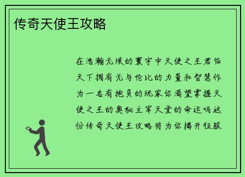 传奇天使王攻略