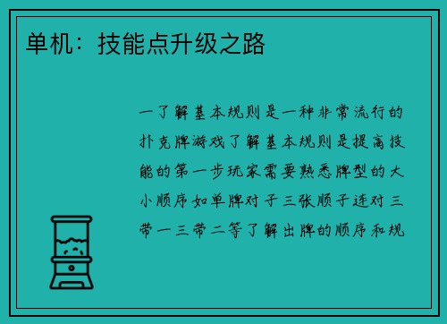 单机：技能点升级之路